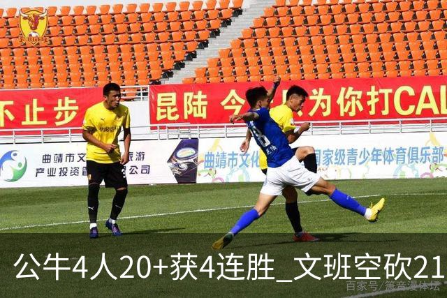 公牛4人20+获4连胜 文班空砍21+20马刺16连败