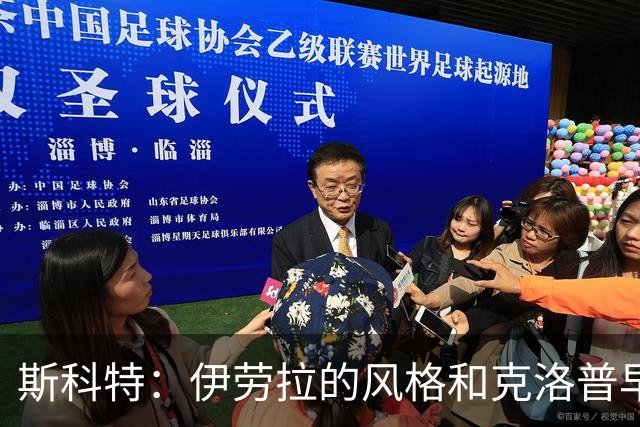 斯科特：伊劳拉的风格和克洛普早期的利物浦很像，他非常信任我