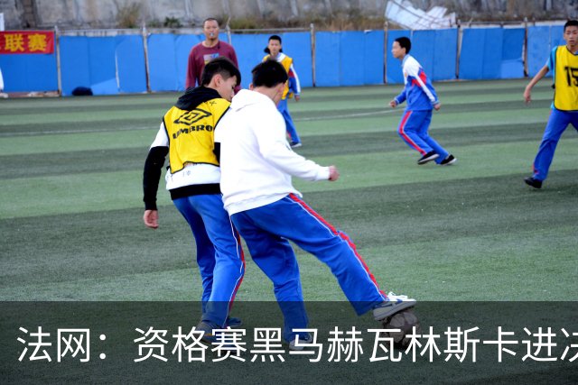 法网：资格赛黑马赫瓦林斯卡进决赛创历史 将与安德烈耶娃争冠